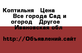 Коптильня › Цена ­ 4 650 - Все города Сад и огород » Другое   . Ивановская обл.